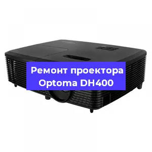 Замена матрицы на проекторе Optoma DH400 в Санкт-Петербурге